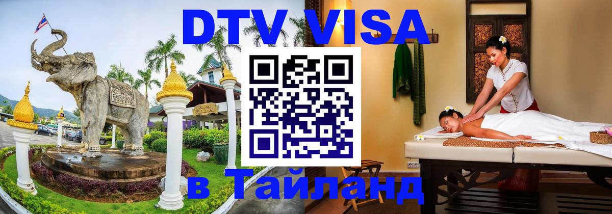 DTV виза Тайланд 